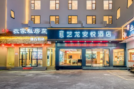 Elong Anyue Hotel (Huangshan Scenic Area South Gate Transfer Center)