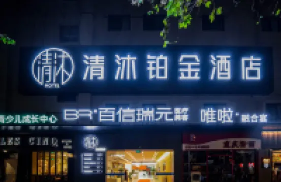 清沐鉑金酒店（南京新街口張府園地鐵站店） 南京酒店