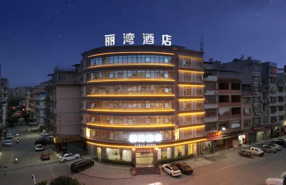 興寧麗灣酒店（興一廣場火車站店）