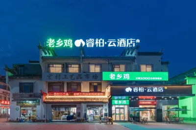 睿柏·雲飯店（黃山黟縣宏村景區店） 黟縣住宿飯店