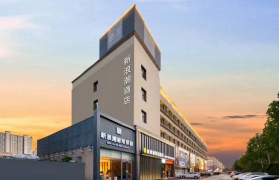 新浪潮精品酒店（東營職業學院府前大街店）