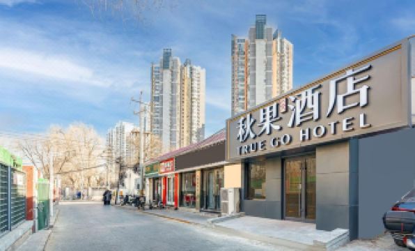Qiuguo Hotel (Shilibao Subway Station, Chaoyang North Road, Beijing)