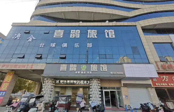 項城喜鵲宜佳旅館