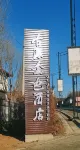 Guyuan Golden Garden Hotel (Gubeikou Town Scenic Area Branch) Các khách sạn ở Beijing Wtown