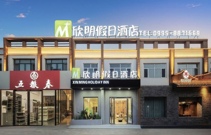 鄯善欣明假日飯店（吐魯番鄯善縣新城西路店）