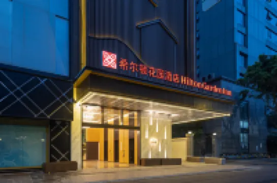 成都春熙路希爾頓花園飯店（太古裡店）