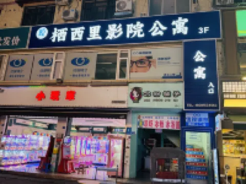 棲西里シネマアパート（西南財大） 西南財経大学 (柳林キャンパス)周辺のホテル
