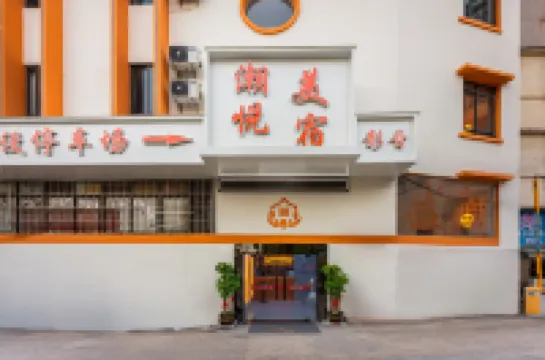 潮悅美宿（鶴山一滙新天地店）