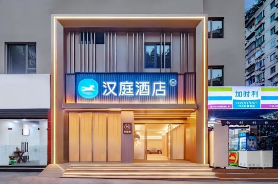 HanTingホテル(重慶観音橋九街)