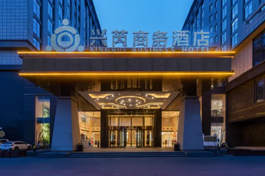 保定興芮商務飯店