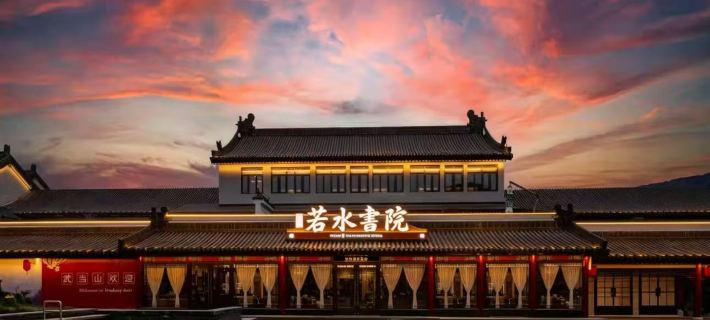 Wudang Mountain Wanda Yue ·Ruoshui Academy(Wudang Mountain Scenic Area Ticket Office) Hotels in Danjiangkou