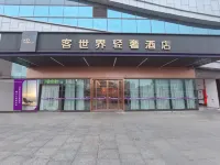 客世界輕奢飯店（貴港客世界商場高鐵站店）