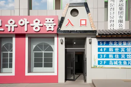 延吉韓世賓館（延吉百貨大樓水上市場店）