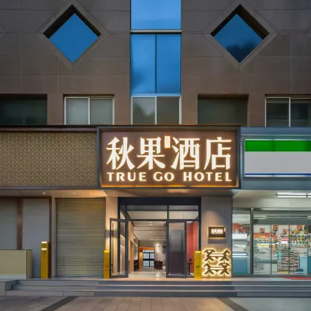 TRUE GO Hotel (Chengdu Taikoo Li Chunxi Road Subway Station)