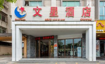 Wenxing Hotel (Chaozhou Gymnasium)