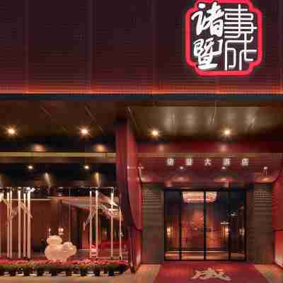 諸暨大飯店 Hotel Exterior