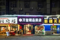 杭州萬璽精品酒店（九堡客運中心店）