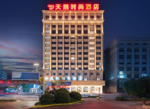 天鵝時尚酒店（萍鄉市文化路步行街潤達廣場店）