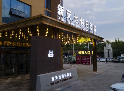 永寧新天地假日飯店