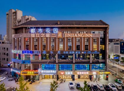 都市花園連鎖飯店（池州職業學院秀山門千年古城樓店）