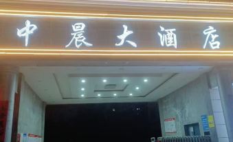 Zhongchen Hotel (Chizhou Nanhu Road)