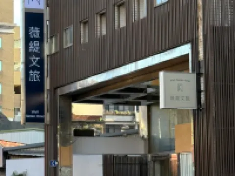 薇緹文旅 桃園酒店