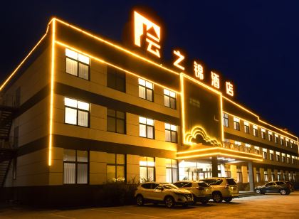 雲之錦飯店（德州樂陵客運總站店）