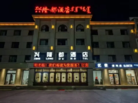 興隆都酒店 正藍旗酒店