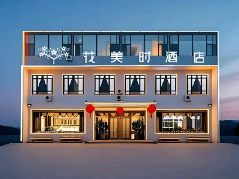 花美時酒店（忻州五台山風景區高速路口店） 五台酒店