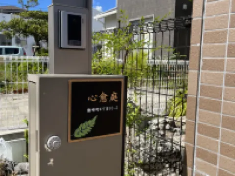 心愈庭 糸満のホテル