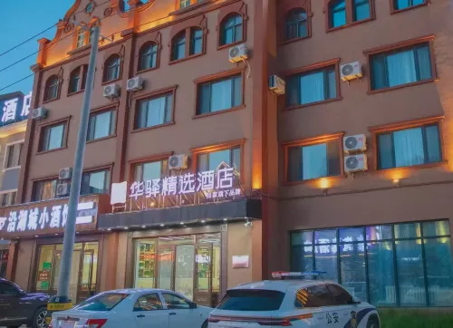 如家華驛精選飯店（漠河市店）