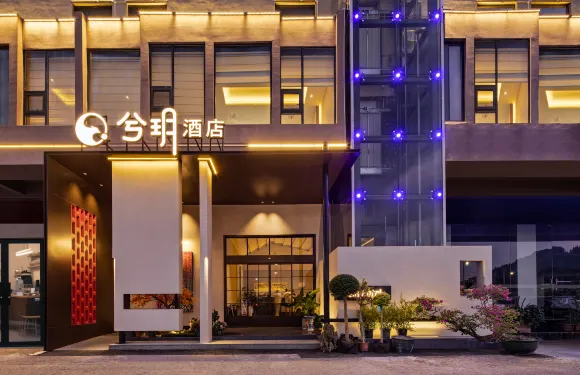 寧遠·兮玥|LAKESIDEBEAUTY·HOTEL東方美學庭院酒店（印山公園店）