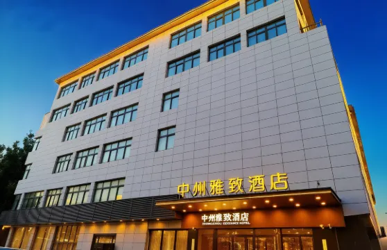 中州雅緻酒店（中牟電影小鎮店）