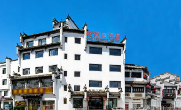 Huangshan Laojiekou Hotel (Tunxi/Liyyang Old Streets Scenic Area)