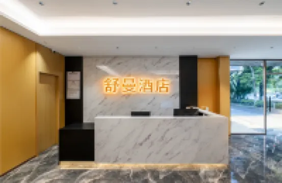 舒曼酒店（泉州西街西湖公園店） 鄰近西湖公園的酒店