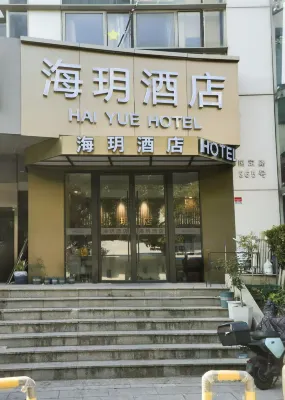 海玥飯店（上海五角場復旦大學店） 五角場附近的飯店