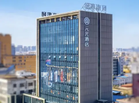 元光ホテル 固始（中山大街西亜生活広場）
