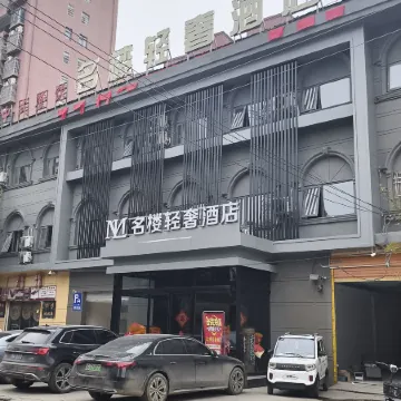名樓輕奢酒店