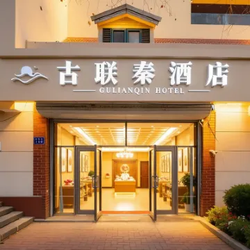 北戴河老虎石古聯秦酒店 鄰近老虎石海上公園的酒店