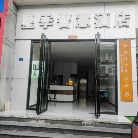 Xingji Smart Hotel (Dujiangyan Scenic Area)