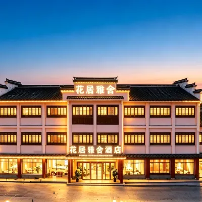 花居雅舍酒店（南潯古鎮景區南大門店） 鄰近劉氏家廟的酒店