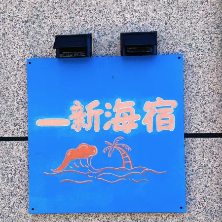 長海一新海宿 長海住宿飯店