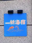 長海一新海宿 - Wi-Fi