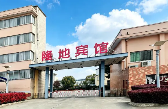 隆地賓館（陝飛大道店）