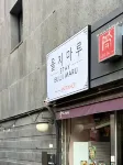 Eulji Maru Hostel - Posadas