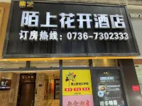 常德陌上花開飯店(武陵閣步行街店) 常德住宿飯店