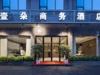 壱朵ホテル（郴州児童医院蘇仙嶺） 郴州のホテル