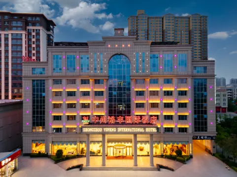 林州中州裕豐国際ホテル