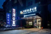 萬洋輕奢公寓（平南中心廣場店）