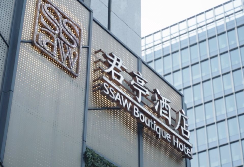 SSAW 부티크 호텔 항저우 첸장 신도시 썸네일
